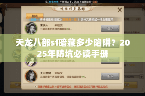 天龙八部sf暗藏多少陷阱？2025年防坑必读手册