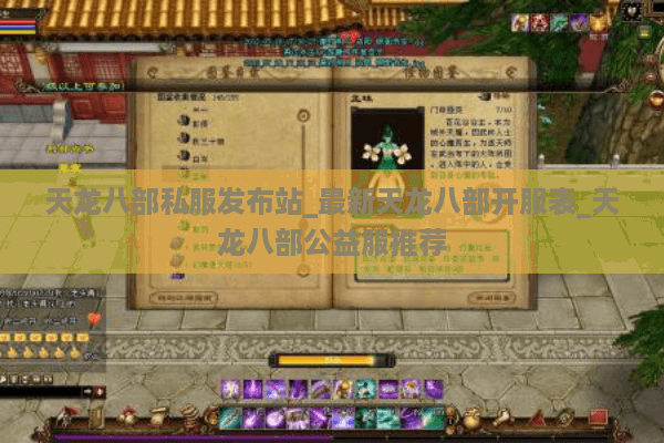 天龙八部私服发布站_最新天龙八部开服表_天龙八部公益服推荐