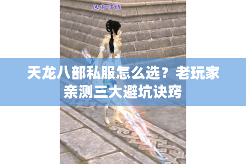 天龙八部私服怎么选？老玩家亲测三大避坑诀窍