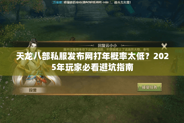 天龙八部私服发布网打年概率太低？2025年玩家必看避坑指南