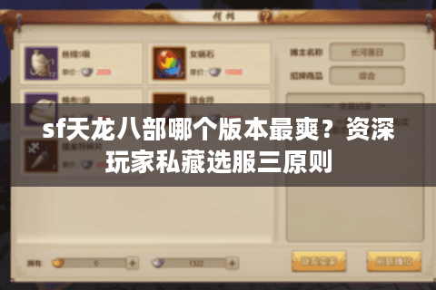 sf天龙八部哪个版本最爽？资深玩家私藏选服三原则