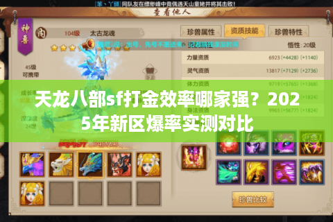 天龙八部sf打金效率哪家强？2025年新区爆率实测对比