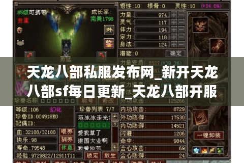 天龙八部私服发布网_新开天龙八部sf每日更新_天龙八部开服权威表