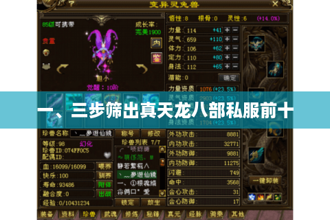 一、三步筛出真天龙八部私服前十