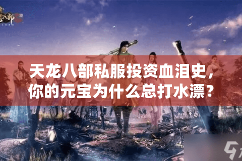 天龙八部私服投资血泪史，你的元宝为什么总打水漂？