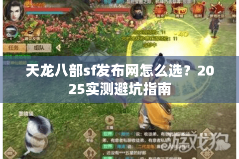 天龙八部sf发布网怎么选？2025实测避坑指南