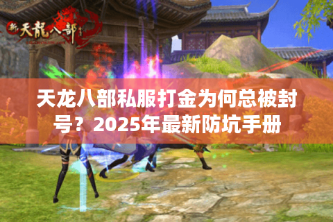 天龙八部私服打金为何总被封号？2025年最新防坑手册