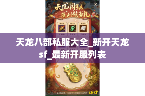 天龙八部私服大全_新开天龙sf_最新开服列表 天龙八部私服大全_新开天龙sf_最新开服列表