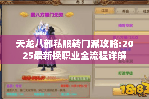 天龙八部私服转门派攻略:2025最新换职业全流程详解