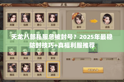 天龙八部私服总被封号？2025年最稳防封技巧+真福利服推荐