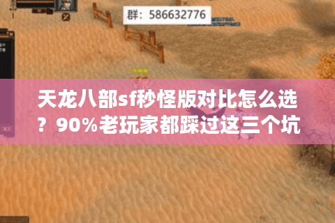 天龙八部sf秒怪版对比怎么选？90%老玩家都踩过这三个坑