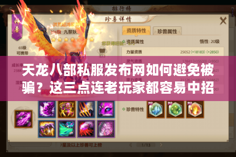 天龙八部私服发布网如何避免被骗?这三点连老玩家都容易中招 天龙八部私服发布网如何避免被骗?这三点连老玩家都容易中招