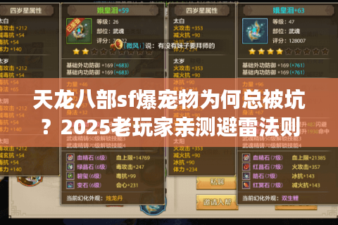 天龙八部sf爆宠物为何总被坑？2025老玩家亲测避雷法则