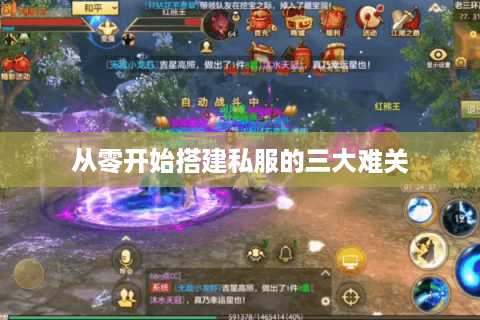 从零开始搭建私服的三大难关