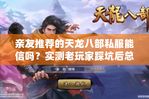 亲友推荐的天龙八部私服能信吗？实测老玩家踩坑后总结3条铁律