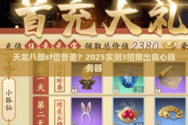 天龙八部sf信誉差？2025实测3招揪出良心服务器