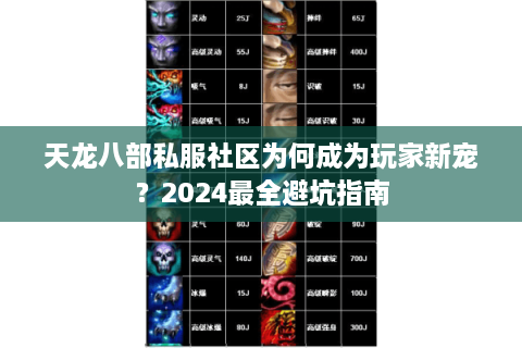 天龙八部私服社区为何成为玩家新宠？2024最全避坑指南