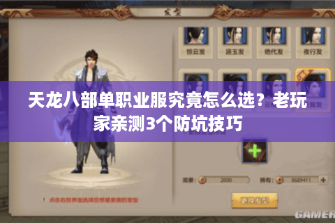 天龙八部单职业服究竟怎么选?老玩家亲测3个防坑技巧 天龙八部单职业服究竟怎么选?老玩家亲测3个防坑技巧