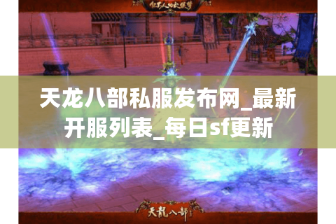 天龙八部私服发布网_最新开服列表_每日sf更新