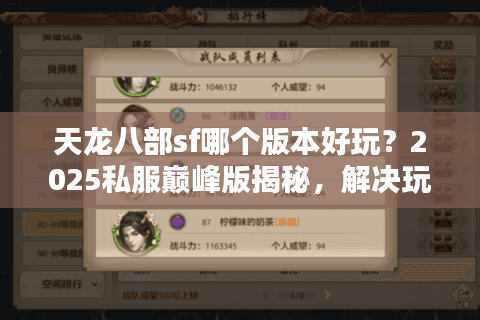 天龙八部sf哪个版本好玩？2025私服巅峰版揭秘，解决玩家选择困惑！