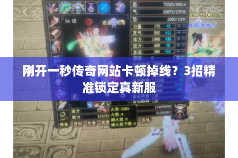 刚开一秒传奇网站卡顿掉线？3招精准锁定真新服