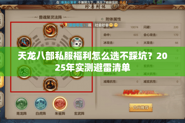天龙八部私服福利怎么选不踩坑？2025年实测避雷清单