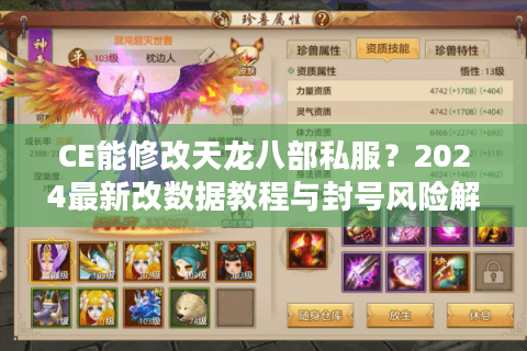 CE能修改天龙八部私服?2024最新改数据教程与封号风险解析 CE能修改天龙八部私服?2024最新改数据教程与封号风险解析