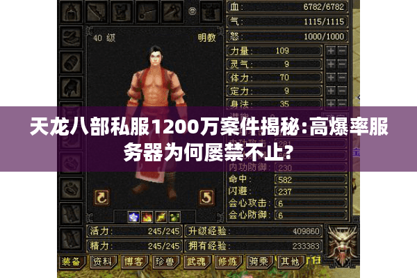 天龙八部私服1200万案件揭秘:高爆率服务器为何屡禁不止?