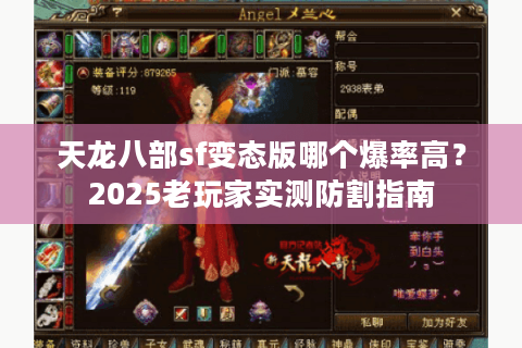 天龙八部sf变态版哪个爆率高？2025老玩家实测防割指南
