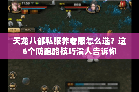 天龙八部私服养老服怎么选？这6个防跑路技巧没人告诉你