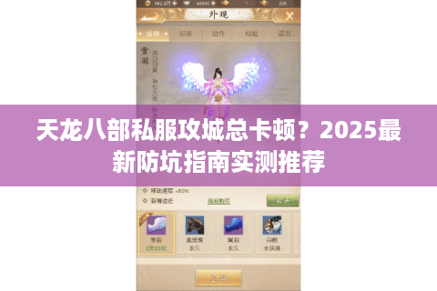 天龙八部私服攻城总卡顿？2025最新防坑指南实测推荐