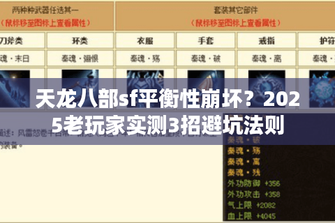 天龙八部sf平衡性崩坏？2025老玩家实测3招避坑法则