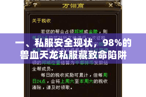 一、私服安全现状，98%的兽血天龙私服藏致命陷阱