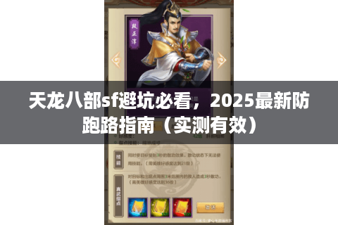 天龙八部sf避坑必看，2025最新防跑路指南（实测有效）