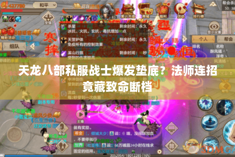 天龙八部私服战士爆发垫底？法师连招竟藏致命断档