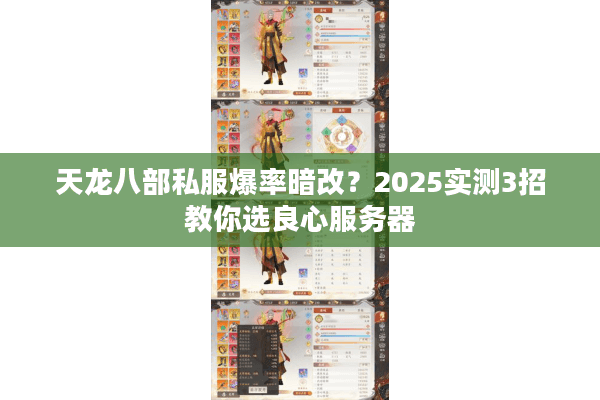 天龙八部私服爆率暗改？2025实测3招教你选良心服务器