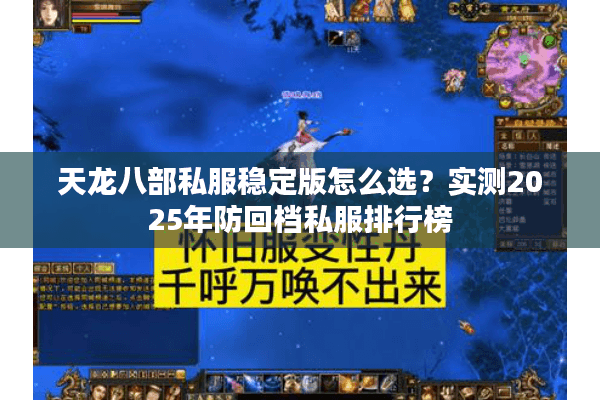 天龙八部私服稳定版怎么选？实测2025年防回档私服排行榜