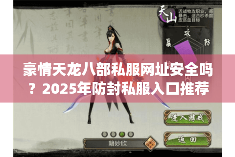豪情天龙八部私服网址安全吗?2025年防封私服入口推荐 豪情天龙八部私服网址安全吗?2025年防封私服入口推荐