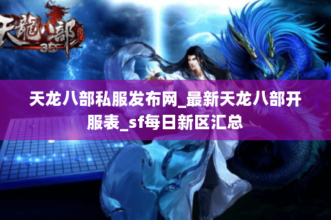 天龙八部私服发布网_最新天龙八部开服表_sf每日新区汇总