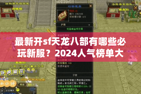 最新开sf天龙八部有哪些必玩新服？2024人气榜单大揭秘