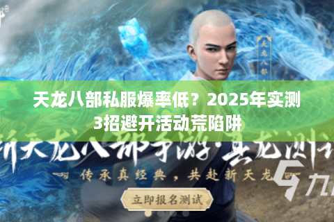 天龙八部私服爆率低？2025年实测3招避开活动荒陷阱