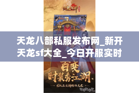 天龙八部私服发布网_新开天龙sf大全_今日开服实时表