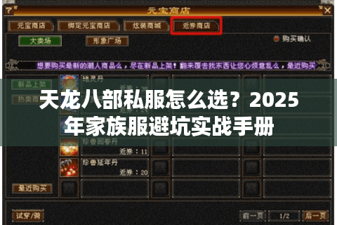 天龙八部私服怎么选？2025年家族服避坑实战手册