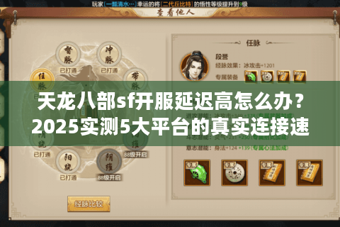 天龙八部sf开服延迟高怎么办？2025实测5大平台的真实连接速度