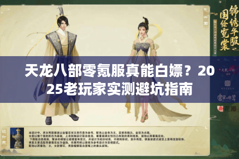 天龙八部零氪服真能白嫖？2025老玩家实测避坑指南