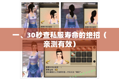 一、30秒查私服寿命的绝招（亲测有效）