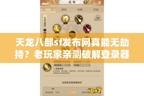 天龙八部sf发布网真能无劫持？老玩家亲测破解登录器陷阱