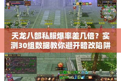 天龙八部私服爆率差几倍？实测30组数据教你避开暗改陷阱