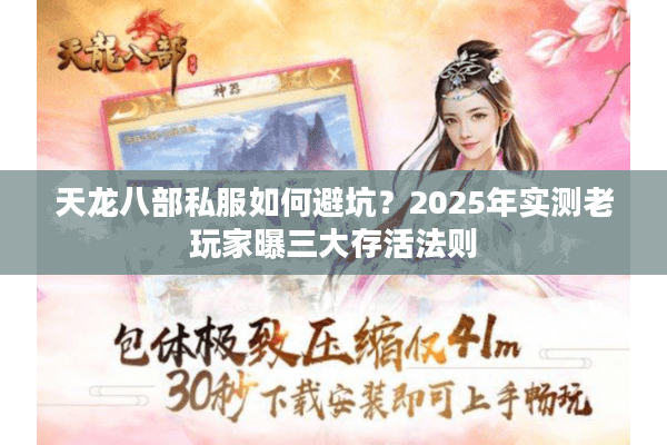 天龙八部私服如何避坑？2025年实测老玩家曝三大存活法则