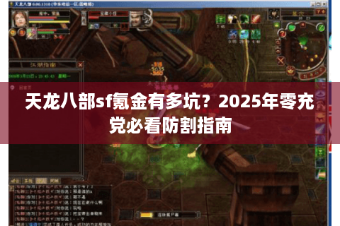 天龙八部sf氪金有多坑？2025年零充党必看防割指南